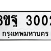 รับจัดหาทะเบียน 3002 หมวดใหม่ 8ขฐ 3002 ทะเบียนมงคล ผลรวมดี 24 -WA0917 -8ขฐ