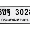 รับจัดหาทะเบียน 3028 หมวดใหม่ 8ขฐ 3028 ทะเบียนมงคล ผลรวมดี 32 -WA0917 -8ขฐ