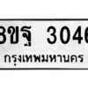 รับจัดหาทะเบียน 3046 หมวดใหม่ 8ขฐ 3046 ทะเบียนมงคล ผลรวมดี 32 -WA0917 -8ขฐ