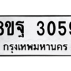 รับจัดหาทะเบียน 3059 หมวดใหม่ 8ขฐ 3059 ทะเบียนมงคล ผลรวมดี 36 -WA0917 -8ขฐ