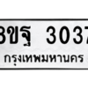 รับจัดหาทะเบียน 3037 หมวดใหม่ 8ขฐ 3037 ทะเบียนมงคล ผลรวมดี 32 -WA0917 -8ขฐ