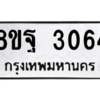 รับจัดหาทะเบียน 3064 หมวดใหม่ 8ขฐ 3064 ทะเบียนมงคล ผลรวมดี 32 -WA0917 -8ขฐ