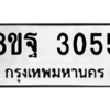รับจัดหาทะเบียน 3055 หมวดใหม่ 8ขฐ 3055 ทะเบียนมงคล ผลรวมดี 32 -WA0917 -8ขฐ