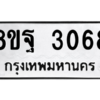 รับจัดหาทะเบียน 3068 หมวดใหม่ 8ขฐ 3068 ทะเบียนมงคล ผลรวมดี 36 -WA0917 -8ขฐ