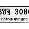 รับจัดหาทะเบียน 3086 หมวดใหม่ 8ขฐ 3086 ทะเบียนมงคล ผลรวมดี 36 -WA0917 -8ขฐ