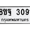 รับจัดหาทะเบียน 3091 หมวดใหม่ 8ขฐ 3091 ทะเบียนมงคล ผลรวมดี 32 -WA0917 -8ขฐ