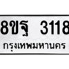 รับจัดหาทะเบียน 3118 หมวดใหม่ 8ขฐ 3118 ทะเบียนมงคล ผลรวมดี 32 -WA0917 -8ขฐ