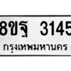 รับจัดหาทะเบียน 3145 หมวดใหม่ 8ขฐ 3145 ทะเบียนมงคล ผลรวมดี 32 -WA0917 -8ขฐ