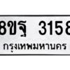 รับจัดหาทะเบียน 3158 หมวดใหม่ 8ขฐ 3158 ทะเบียนมงคล ผลรวมดี 36 -WA0917 -8ขฐ