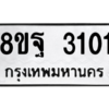 รับจัดหาทะเบียน 3101 หมวดใหม่ 8ขฐ 3101 ทะเบียนมงคล ผลรวมดี 24 -WA0917 -8ขฐ