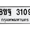 รับจัดหาทะเบียน 3109 หมวดใหม่ 8ขฐ 3109 ทะเบียนมงคล ผลรวมดี 32 -WA0917 -8ขฐ
