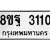 รับจัดหาทะเบียน 3110 หมวดใหม่ 8ขฐ 3110 ทะเบียนมงคล ผลรวมดี 24 -WA0917 -8ขฐ