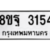 รับจัดหาทะเบียน 3154 หมวดใหม่ 8ขฐ 3154 ทะเบียนมงคล ผลรวมดี 32 -WA0917 -8ขฐ