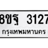 รับจัดหาทะเบียน 3127 หมวดใหม่ 8ขฐ 3127 ทะเบียนมงคล ผลรวมดี 32 -WA0917 -8ขฐ