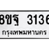 รับจัดหาทะเบียน 3136 หมวดใหม่ 8ขฐ 3136 ทะเบียนมงคล ผลรวมดี 32 -WA0917 -8ขฐ
