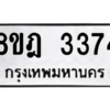 รับจัดหาทะเบียน 3374 หมวดใหม่ 8ขฎ 3374 ทะเบียนมงคล ผลรวมดี 32 – NU0918 -8ขฎ