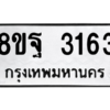 รับจัดหาทะเบียน 3163 หมวดใหม่ 8ขฐ 3163 ทะเบียนมงคล ผลรวมดี 32 -WA0918 -8ขฐ