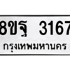 รับจัดหาทะเบียน 3167 หมวดใหม่ 8ขฐ 3167 ทะเบียนมงคล ผลรวมดี 36 -WA0918 -8ขฐ