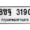 รับจัดหาทะเบียน 3190 หมวดใหม่ 8ขฐ 3190 ทะเบียนมงคล ผลรวมดี 32 -WA0918 -8ขฐ