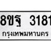 รับจัดหาทะเบียน 3181 หมวดใหม่ 8ขฐ 3181 ทะเบียนมงคล ผลรวมดี 32 -WA0918 -8ขฐ