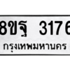 รับจัดหาทะเบียน 3176 หมวดใหม่ 8ขฐ 3176 ทะเบียนมงคล ผลรวมดี 36 -WA0918 -8ขฐ