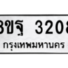 รับจัดหาทะเบียน 3208 หมวดใหม่ 8ขฐ 3208 ทะเบียนมงคล ผลรวมดี 32 -WA0918 -8ขฐ