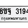 รับจัดหาทะเบียน 3194 หมวดใหม่ 8ขฐ 3194 ทะเบียนมงคล ผลรวมดี 36 -WA0918 -8ขฐ