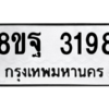 รับจัดหาทะเบียน 3198 หมวดใหม่ 8ขฐ 3198 ทะเบียนมงคล ผลรวมดี 40 -WA0918 -8ขฐ