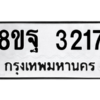 รับจัดหาทะเบียน 3217 หมวดใหม่ 8ขฐ 3217 ทะเบียนมงคล ผลรวมดี 32 -WA0918 -8ขฐ