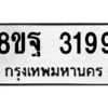 รับจัดหาทะเบียน 3199 หมวดใหม่ 8ขฐ 3199 ทะเบียนมงคล ผลรวมดี 41 -WA0918 -8ขฐ