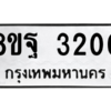 รับจัดหาทะเบียน 3200 หมวดใหม่ 8ขฐ 3200 ทะเบียนมงคล ผลรวมดี 24 -WA0918 -8ขฐ