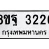 รับจัดหาทะเบียน 3226 หมวดใหม่ 8ขฐ 3226 ทะเบียนมงคล ผลรวมดี 32 -WA0918 -8ขฐ