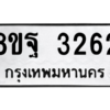 รับจัดหาทะเบียน 3262 หมวดใหม่ 8ขฐ 3262 ทะเบียนมงคล ผลรวมดี 32 -WA0918 -8ขฐ