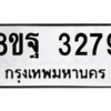 รับจัดหาทะเบียน 3279 หมวดใหม่ 8ขฐ 3279 ทะเบียนมงคล ผลรวมดี 40 -WA0918 -8ขฐ