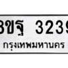 รับจัดหาทะเบียน 3239 หมวดใหม่ 8ขฐ 3239 ทะเบียนมงคล ผลรวมดี 36 -WA0918 -8ขฐ