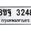 รับจัดหาทะเบียน 3248 หมวดใหม่ 8ขฐ 3248 ทะเบียนมงคล ผลรวมดี 36 -WA0918 -8ขฐ