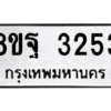 รับจัดหาทะเบียน 3253 หมวดใหม่ 8ขฐ 3253 ทะเบียนมงคล ผลรวมดี 32 -WA0918 -8ขฐ
