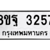 รับจัดหาทะเบียน 3257 หมวดใหม่ 8ขฐ 3257 ทะเบียนมงคล ผลรวมดี 36 -WA0918 -8ขฐ