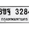 รับจัดหาทะเบียน 3284 หมวดใหม่ 8ขฐ 3284 ทะเบียนมงคล ผลรวมดี 36 -WA0918 -8ขฐ