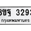 รับจัดหาทะเบียน 3293 หมวดใหม่ 8ขฐ 3293 ทะเบียนมงคล ผลรวมดี 36 -WA0918 -8ขฐ