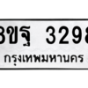 รับจัดหาทะเบียน 3298 หมวดใหม่ 8ขฐ 3298 ทะเบียนมงคล ผลรวมดี 41 -WA0918 -8ขฐ