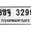 รับจัดหาทะเบียน 3299 หมวดใหม่ 8ขฐ 3299 ทะเบียนมงคล ผลรวมดี 42 -WA0918 -8ขฐ