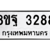 รับจัดหาทะเบียน 3288 หมวดใหม่ 8ขฐ 3288 ทะเบียนมงคล ผลรวมดี 40 -WA0918 -8ขฐ