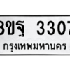 รับจัดหาทะเบียน 3307 หมวดใหม่ 8ขฐ 3307 ทะเบียนมงคล ผลรวมดี 32 -WA0918 -8ขฐ