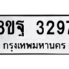 รับจัดหาทะเบียน 3297 หมวดใหม่ 8ขฐ 3297 ทะเบียนมงคล ผลรวมดี 40 -WA0918 -8ขฐ