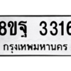 รับจัดหาทะเบียน 3316 หมวดใหม่ 8ขฐ 3316 ทะเบียนมงคล ผลรวมดี 32 -WA0918 -8ขฐ