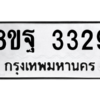 รับจัดหาทะเบียน 3329 หมวดใหม่ 8ขฐ 3329 ทะเบียนมงคล ผลรวมดี 36 -WA0918 -8ขฐ