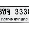 รับจัดหาทะเบียน 3338 หมวดใหม่ 8ขฐ 3338 ทะเบียนมงคล ผลรวมดี 36 -WA0918 -8ขฐ