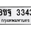 รับจัดหาทะเบียน 3343 หมวดใหม่ 8ขฐ 3343 ทะเบียนมงคล ผลรวมดี 32 -WA0918 -8ขฐ
