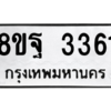 รับจัดหาทะเบียน 3361 หมวดใหม่ 8ขฐ 3361 ทะเบียนมงคล ผลรวมดี 32 -WA0918 -8ขฐ